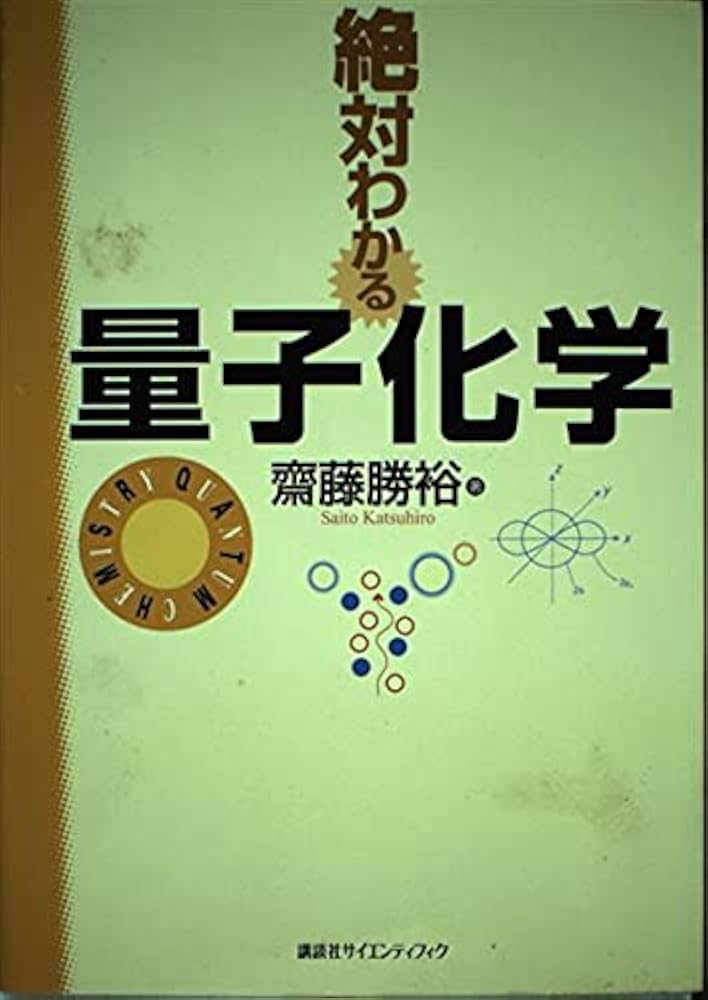 絶対わかる量子化学 (絶対わかる化学シリーズ) | 齋藤 勝裕 |本